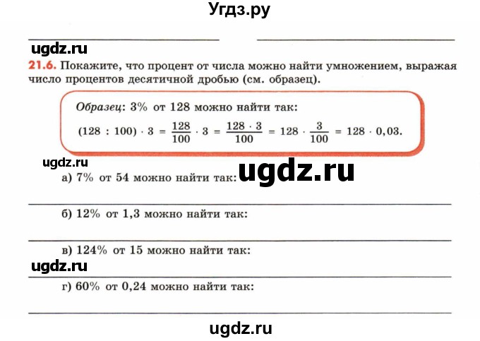 ГДЗ (Учебник) по математике 6 класс (рабочая тетрадь) Зубарева И.И. / часть 2 (параграф) / параграф 21 / 6