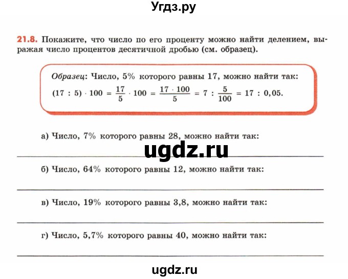 ГДЗ (Учебник) по математике 6 класс (рабочая тетрадь) Зубарева И.И. / часть 2 (параграф) / параграф 21 / 8