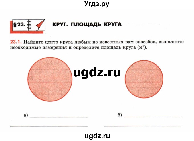 ГДЗ (Учебник) по математике 6 класс (рабочая тетрадь) Зубарева И.И. / часть 2 (параграф) / параграф 23 / 1