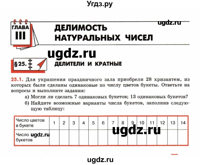 ГДЗ (Учебник) по математике 6 класс (рабочая тетрадь) Зубарева И.И. / часть 2 (параграф) / параграф 25 / 1