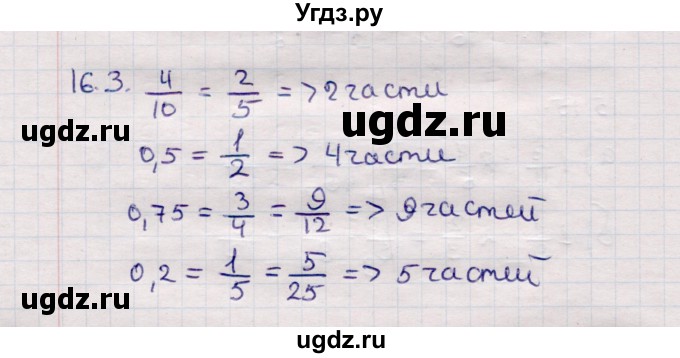 ГДЗ (Решебник №1) по математике 6 класс (рабочая тетрадь) Зубарева И.И. / часть 1 (параграф) / параграф 16 / 3