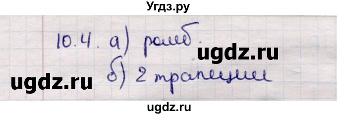 ГДЗ (Решебник №1) по математике 6 класс (рабочая тетрадь) Зубарева И.И. / часть 1 (параграф) / параграф 10 / 4