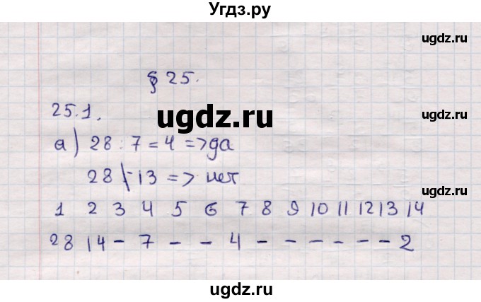 ГДЗ (Решебник №1) по математике 6 класс (рабочая тетрадь) Зубарева И.И. / часть 2 (параграф) / параграф 25 / 1