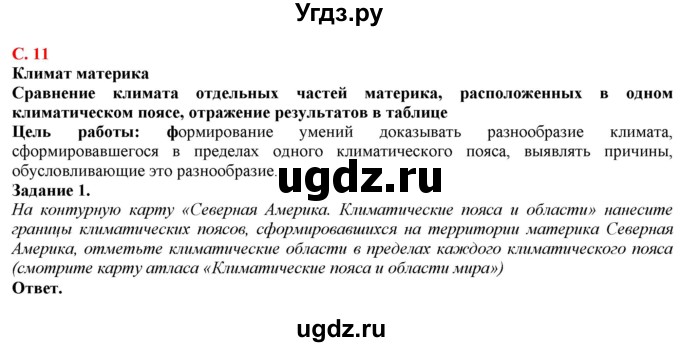 ГДЗ (Решебник) по географии 7 класс (рабочая тетрадь с контурными картами и заданиями для подготовки к ГИА и ЕГЭ) Сиротин В.И. / страница / 11