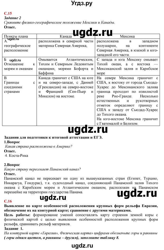 ГДЗ (Решебник) по географии 7 класс (рабочая тетрадь с контурными картами и заданиями для подготовки к ГИА и ЕГЭ) Сиротин В.И. / страница / 15