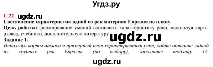 ГДЗ (Решебник) по географии 7 класс (рабочая тетрадь с контурными картами и заданиями для подготовки к ГИА и ЕГЭ) Сиротин В.И. / страница / 22