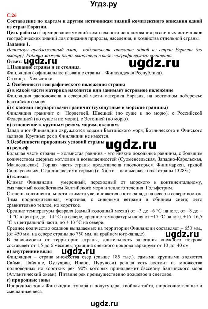 ГДЗ (Решебник) по географии 7 класс (рабочая тетрадь с контурными картами и заданиями для подготовки к ГИА и ЕГЭ) Сиротин В.И. / страница / 26