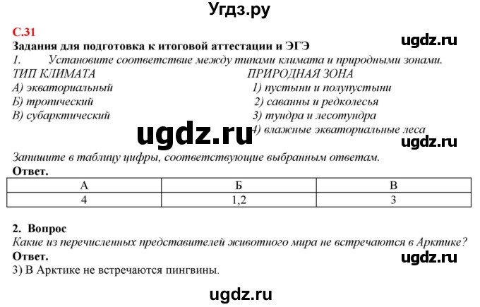 ГДЗ (Решебник) по географии 7 класс (рабочая тетрадь с контурными картами и заданиями для подготовки к ГИА и ЕГЭ) Сиротин В.И. / страница / 31(продолжение 2)