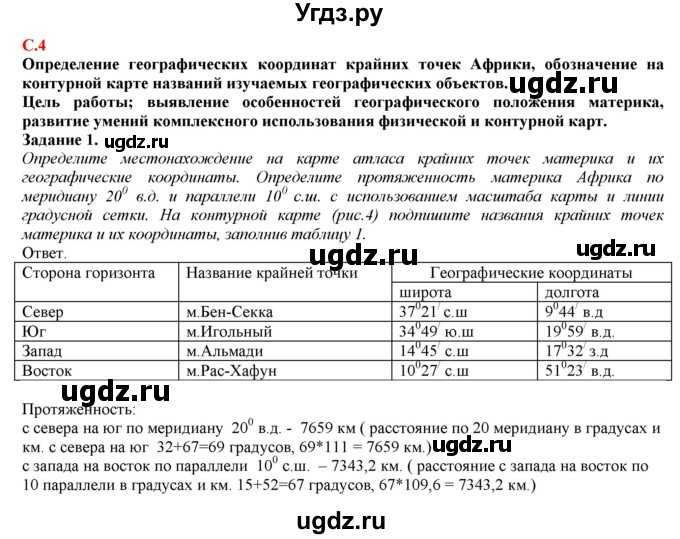 ГДЗ (Решебник) по географии 7 класс (рабочая тетрадь с контурными картами и заданиями для подготовки к ГИА и ЕГЭ) Сиротин В.И. / страница / 4