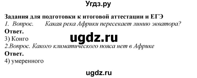 ГДЗ (Решебник) по географии 7 класс (рабочая тетрадь с контурными картами и заданиями для подготовки к ГИА и ЕГЭ) Сиротин В.И. / страница / 7