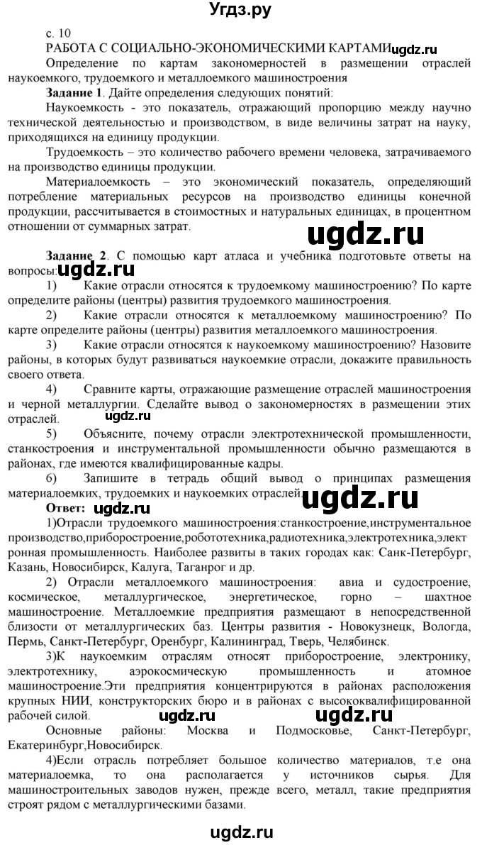 ГДЗ (Решебник) по географии 9 класс (рабочая тетрадь с комплектом контурных карт и заданиями для подготовки к ОГЭ и ЕГЭ) Сиротин В.И. / страница / 10