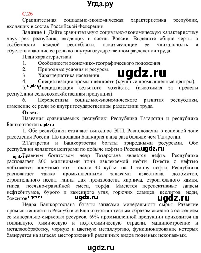 ГДЗ (Решебник) по географии 9 класс (рабочая тетрадь с комплектом контурных карт и заданиями для подготовки к ОГЭ и ЕГЭ) Сиротин В.И. / страница / 26