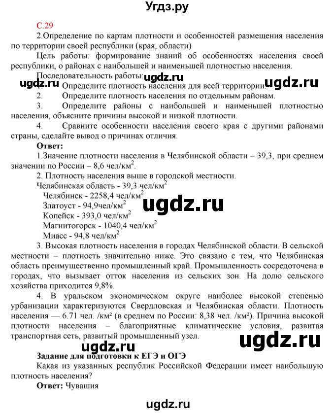 ГДЗ (Решебник) по географии 9 класс (рабочая тетрадь с комплектом контурных карт и заданиями для подготовки к ОГЭ и ЕГЭ) Сиротин В.И. / страница / 29