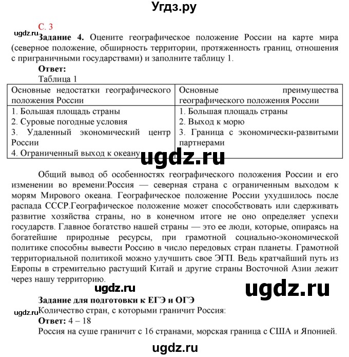 ГДЗ (Решебник) по географии 9 класс (рабочая тетрадь с комплектом контурных карт и заданиями для подготовки к ОГЭ и ЕГЭ) Сиротин В.И. / страница / 3