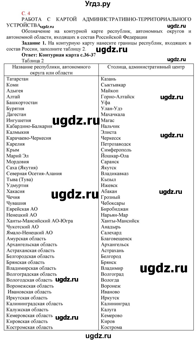 ГДЗ (Решебник) по географии 9 класс (рабочая тетрадь с комплектом контурных карт и заданиями для подготовки к ОГЭ и ЕГЭ) Сиротин В.И. / страница / 4