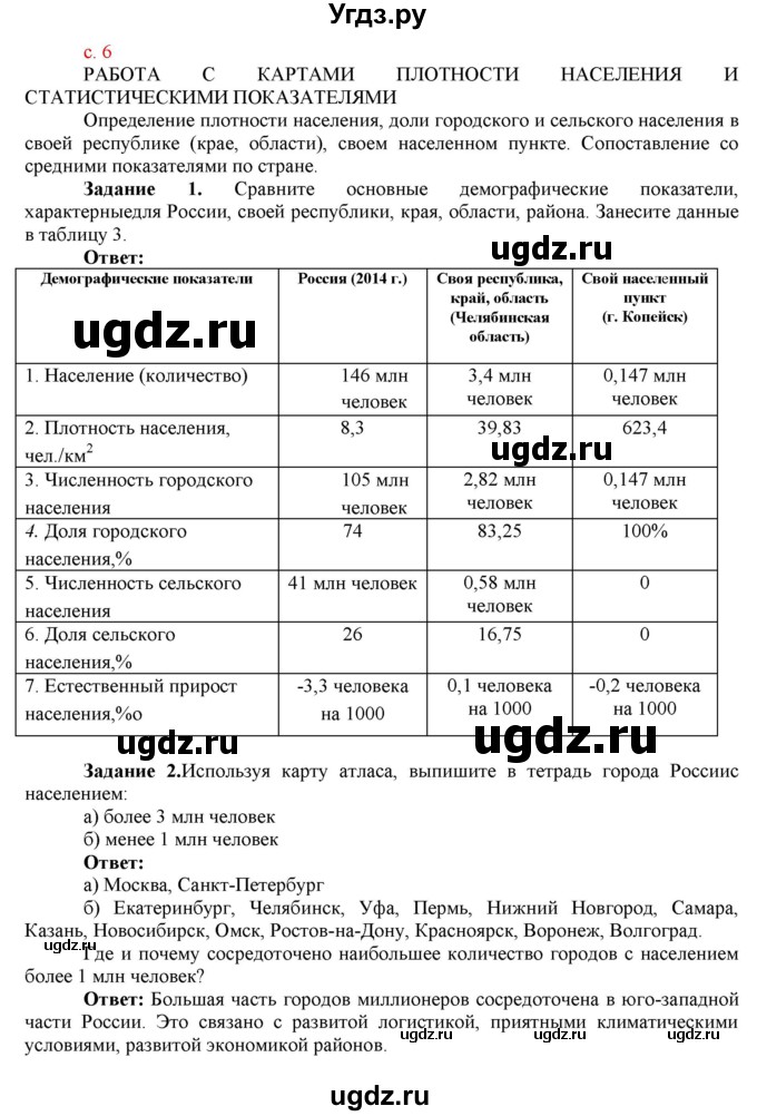 ГДЗ (Решебник) по географии 9 класс (рабочая тетрадь с комплектом контурных карт и заданиями для подготовки к ОГЭ и ЕГЭ) Сиротин В.И. / страница / 6