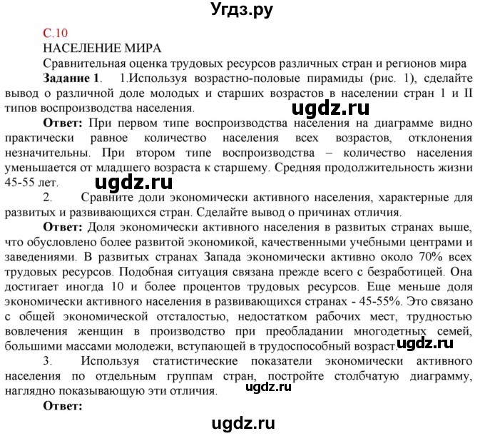 ГДЗ (Решебник) по географии 10 класс (рабочая тетрадь с комплектом контурных карт и заданиями для подготовки к ЕГЭ) Сиротин В.И. / страница / 10