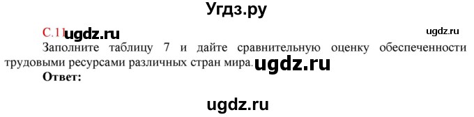 ГДЗ (Решебник) по географии 10 класс (рабочая тетрадь с комплектом контурных карт и заданиями для подготовки к ЕГЭ) Сиротин В.И. / страница / 11