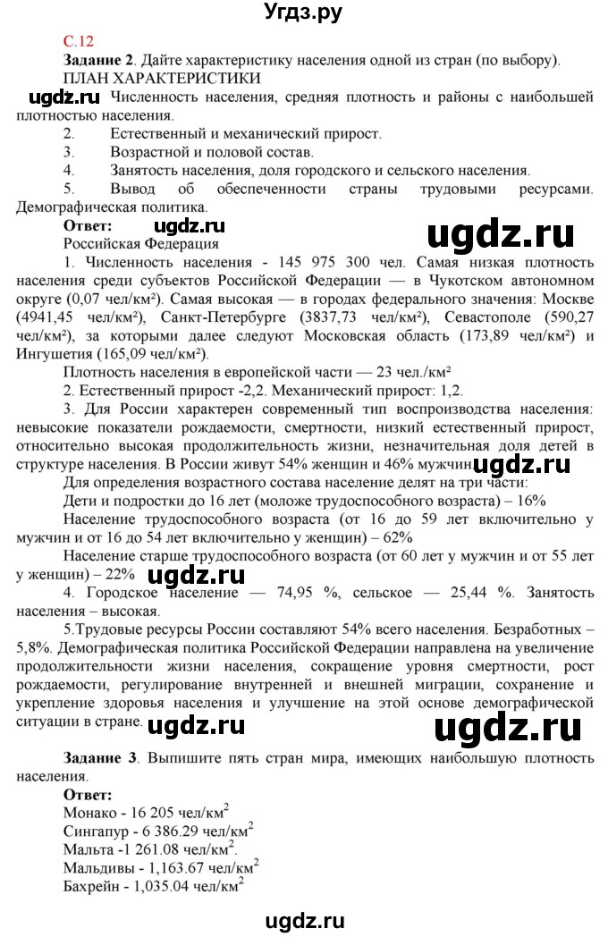 ГДЗ (Решебник) по географии 10 класс (рабочая тетрадь с комплектом контурных карт и заданиями для подготовки к ЕГЭ) Сиротин В.И. / страница / 12