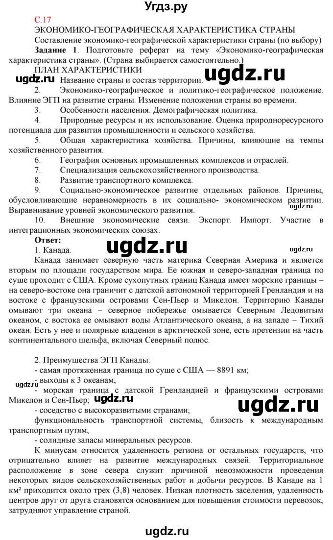 ГДЗ (Решебник) по географии 10 класс (рабочая тетрадь с комплектом контурных карт и заданиями для подготовки к ЕГЭ) Сиротин В.И. / страница / 17