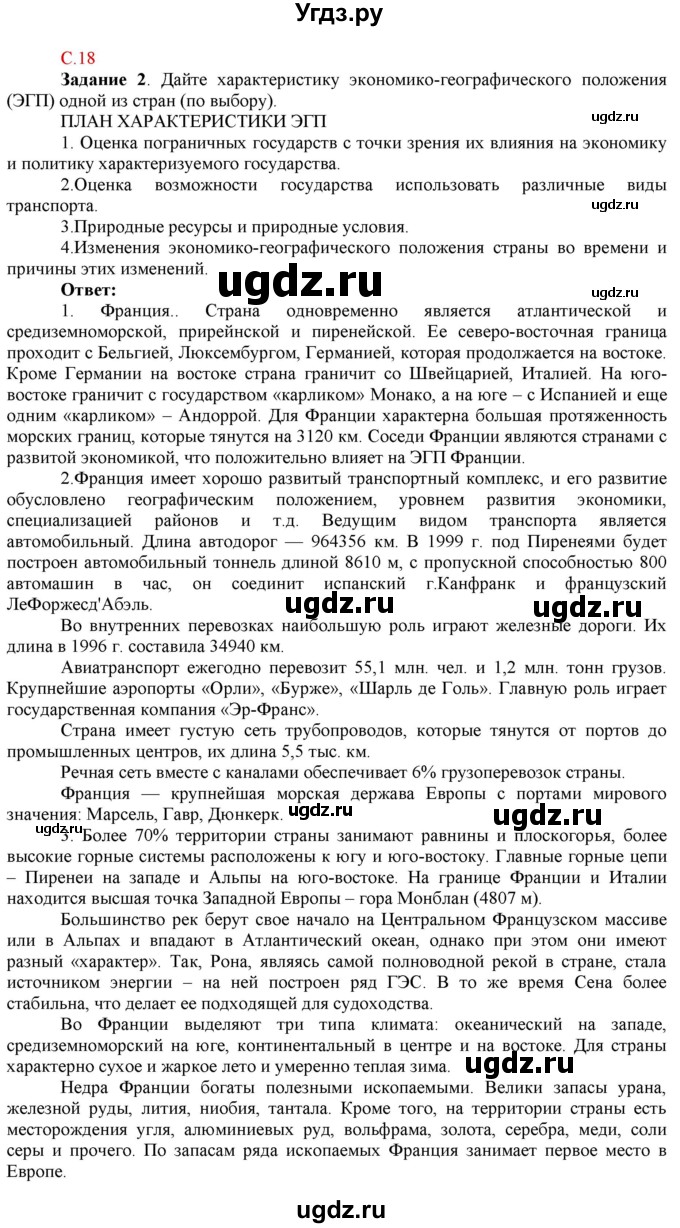 ГДЗ (Решебник) по географии 10 класс (рабочая тетрадь с комплектом контурных карт и заданиями для подготовки к ЕГЭ) Сиротин В.И. / страница / 18