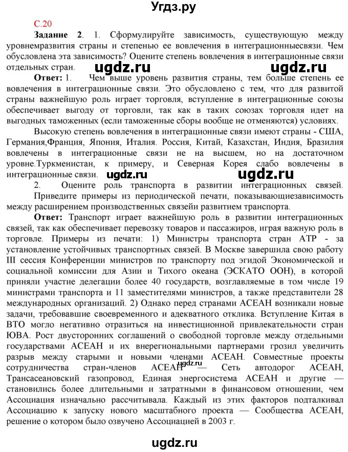 ГДЗ (Решебник) по географии 10 класс (рабочая тетрадь с комплектом контурных карт и заданиями для подготовки к ЕГЭ) Сиротин В.И. / страница / 20