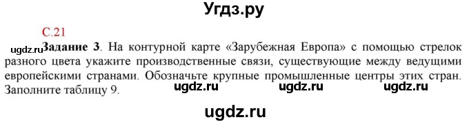 ГДЗ (Решебник) по географии 10 класс (рабочая тетрадь с комплектом контурных карт и заданиями для подготовки к ЕГЭ) Сиротин В.И. / страница / 21