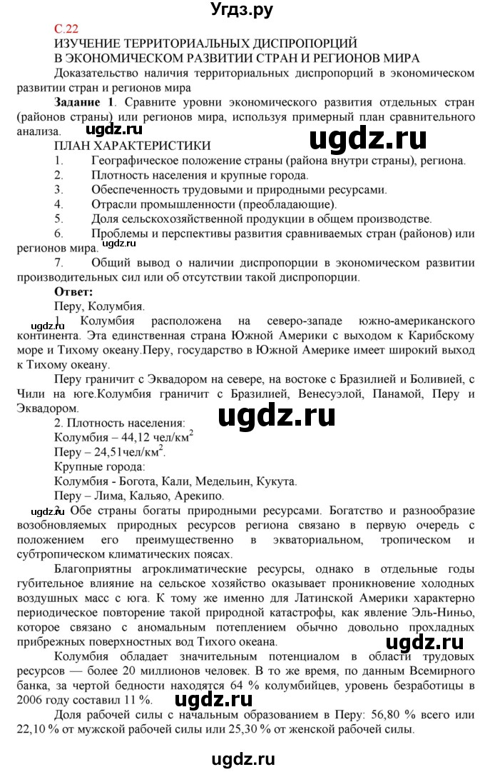 ГДЗ (Решебник) по географии 10 класс (рабочая тетрадь с комплектом контурных карт и заданиями для подготовки к ЕГЭ) Сиротин В.И. / страница / 22