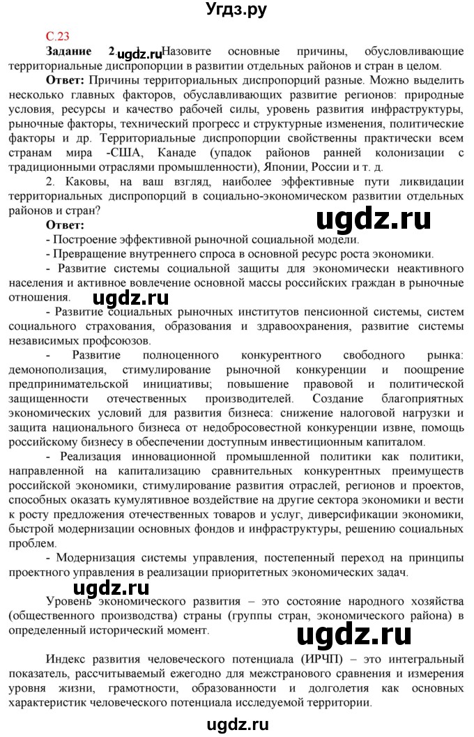 ГДЗ (Решебник) по географии 10 класс (рабочая тетрадь с комплектом контурных карт и заданиями для подготовки к ЕГЭ) Сиротин В.И. / страница / 23