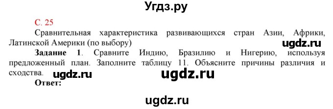 ГДЗ (Решебник) по географии 10 класс (рабочая тетрадь с комплектом контурных карт и заданиями для подготовки к ЕГЭ) Сиротин В.И. / страница / 25