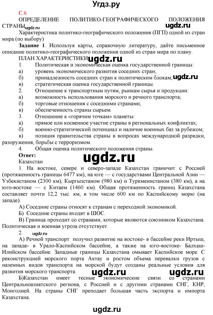 ГДЗ (Решебник) по географии 10 класс (рабочая тетрадь с комплектом контурных карт и заданиями для подготовки к ЕГЭ) Сиротин В.И. / страница / 6