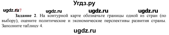 ГДЗ (Решебник) по географии 10 класс (рабочая тетрадь с комплектом контурных карт и заданиями для подготовки к ЕГЭ) Сиротин В.И. / страница / 7