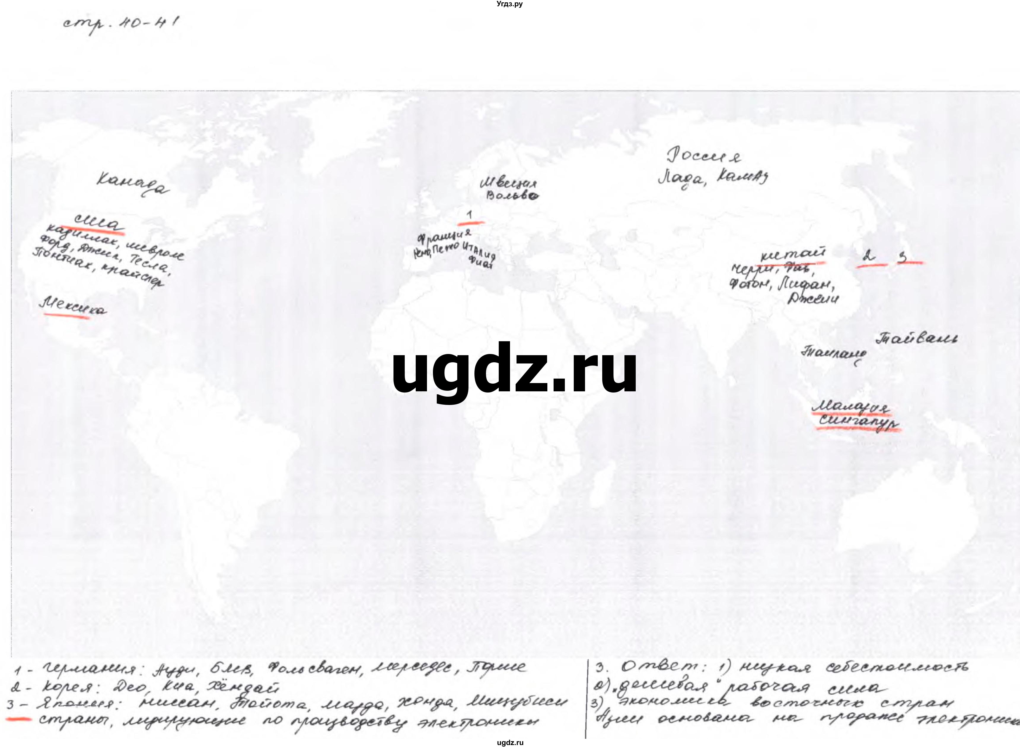 ГДЗ (Решебник) по географии 10 класс (рабочая тетрадь с комплектом контурных карт и заданиями для подготовки к ЕГЭ) Сиротин В.И. / страница / 40-41
