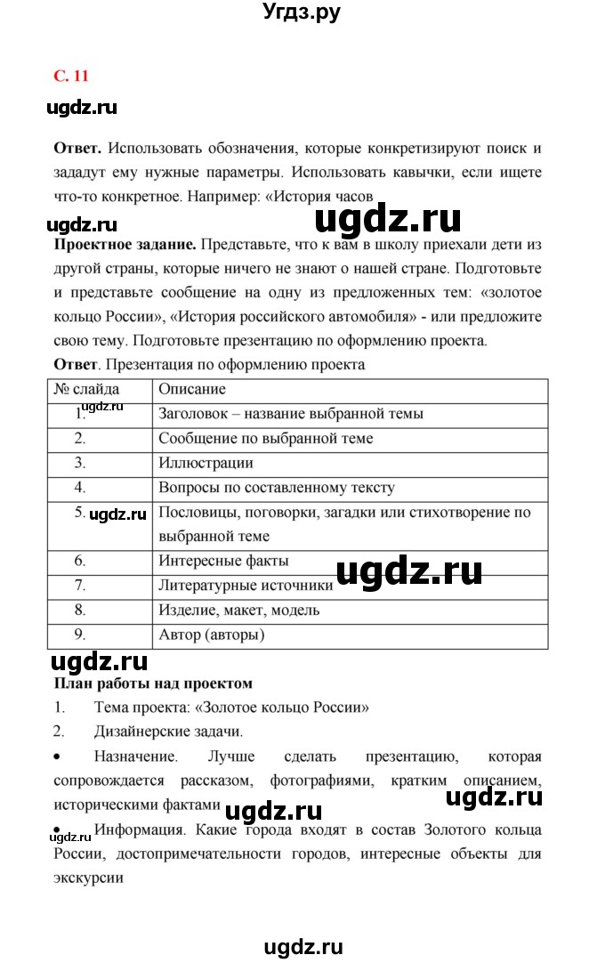 ГДЗ (Решебник) по технологии 4 класс (рабочая тетрадь) Е.А. Лутцева / страница / 11