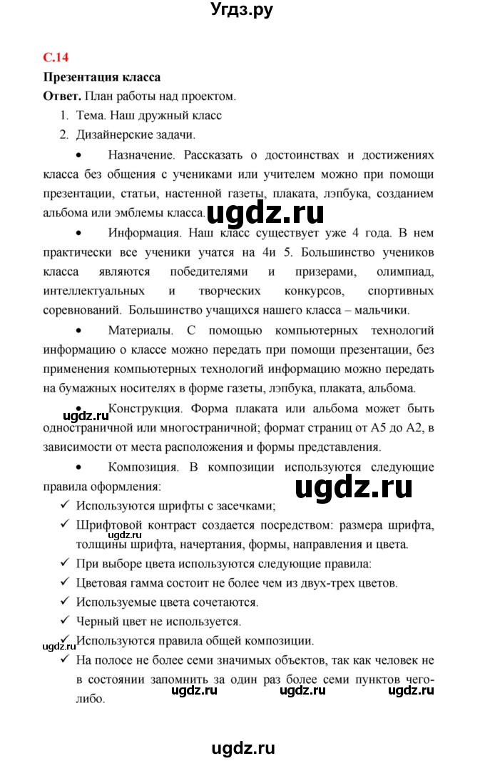 ГДЗ (Решебник) по технологии 4 класс (рабочая тетрадь) Е.А. Лутцева / страница / 14