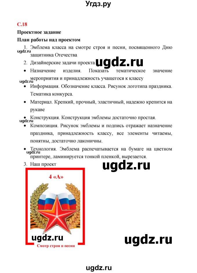 ГДЗ (Решебник) по технологии 4 класс (рабочая тетрадь) Е.А. Лутцева / страница / 18