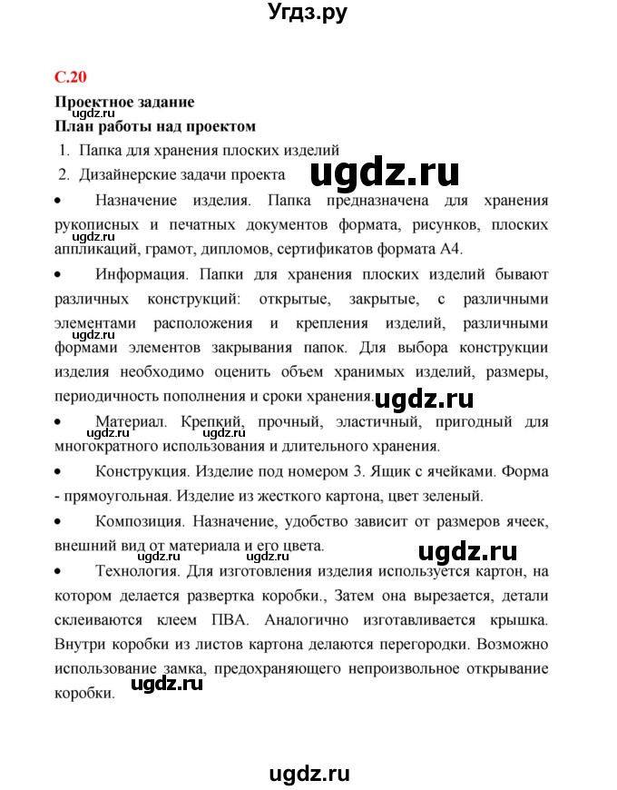 ГДЗ (Решебник) по технологии 4 класс (рабочая тетрадь) Е.А. Лутцева / страница / 20