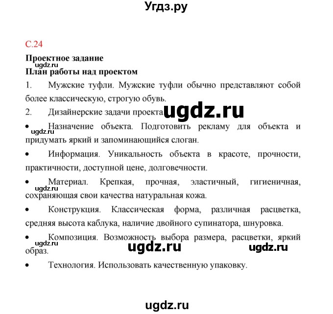 ГДЗ (Решебник) по технологии 4 класс (рабочая тетрадь) Е.А. Лутцева / страница / 24