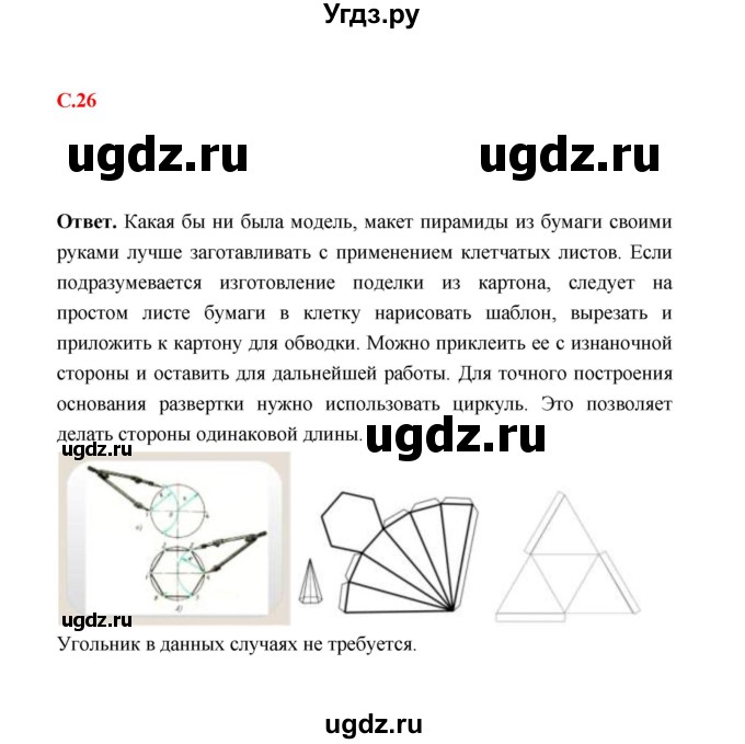 ГДЗ (Решебник) по технологии 4 класс (рабочая тетрадь) Е.А. Лутцева / страница / 26