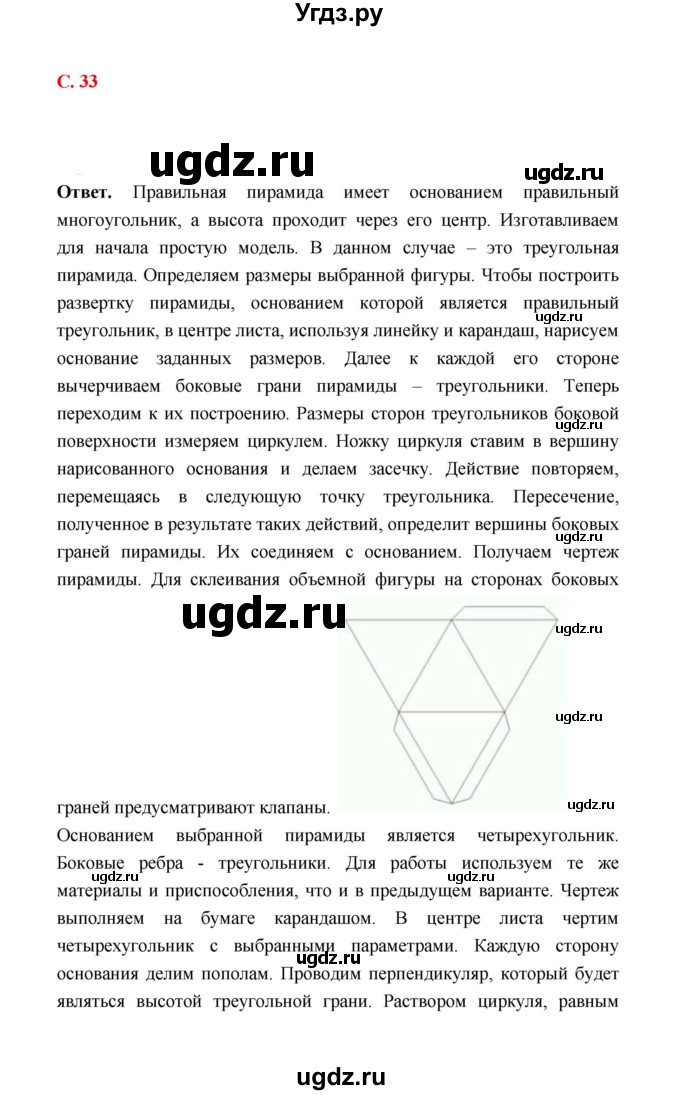 ГДЗ (Решебник) по технологии 4 класс (рабочая тетрадь) Е.А. Лутцева / страница / 33