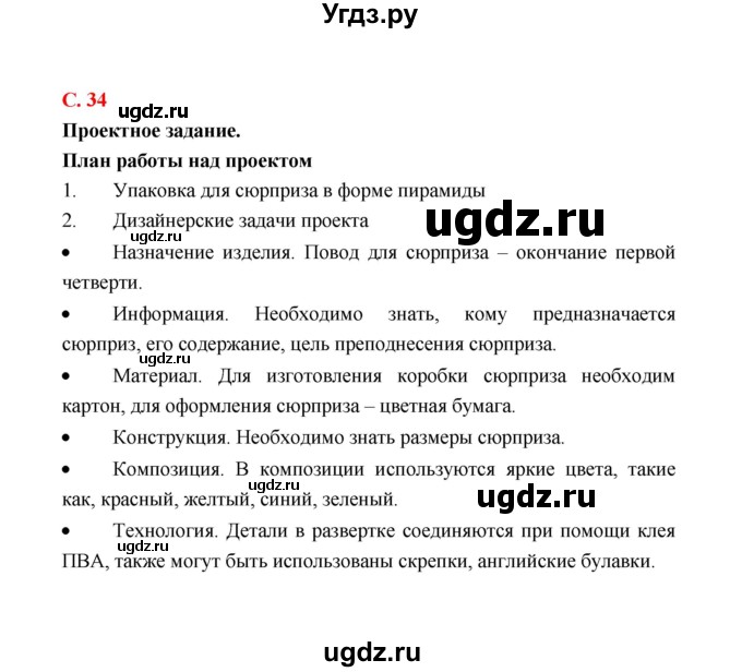 ГДЗ (Решебник) по технологии 4 класс (рабочая тетрадь) Е.А. Лутцева / страница / 34