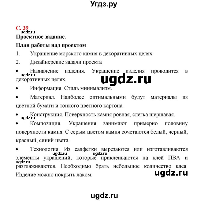 ГДЗ (Решебник) по технологии 4 класс (рабочая тетрадь) Е.А. Лутцева / страница / 39