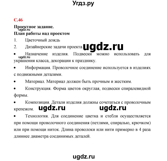 ГДЗ (Решебник) по технологии 4 класс (рабочая тетрадь) Е.А. Лутцева / страница / 46