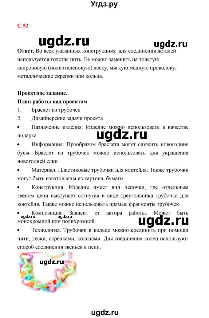 ГДЗ (Решебник) по технологии 4 класс (рабочая тетрадь) Е.А. Лутцева / страница / 52