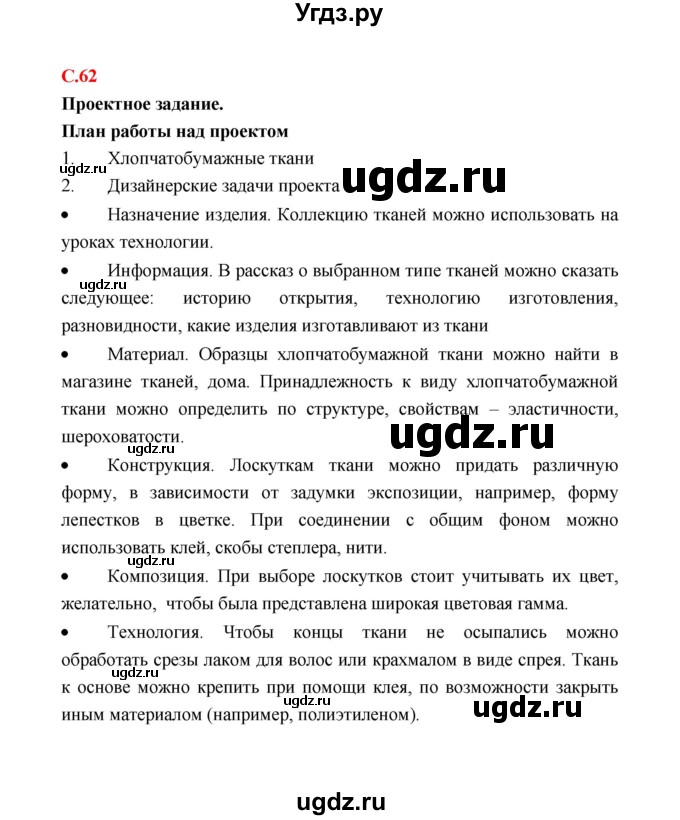 ГДЗ (Решебник) по технологии 4 класс (рабочая тетрадь) Е.А. Лутцева / страница / 62