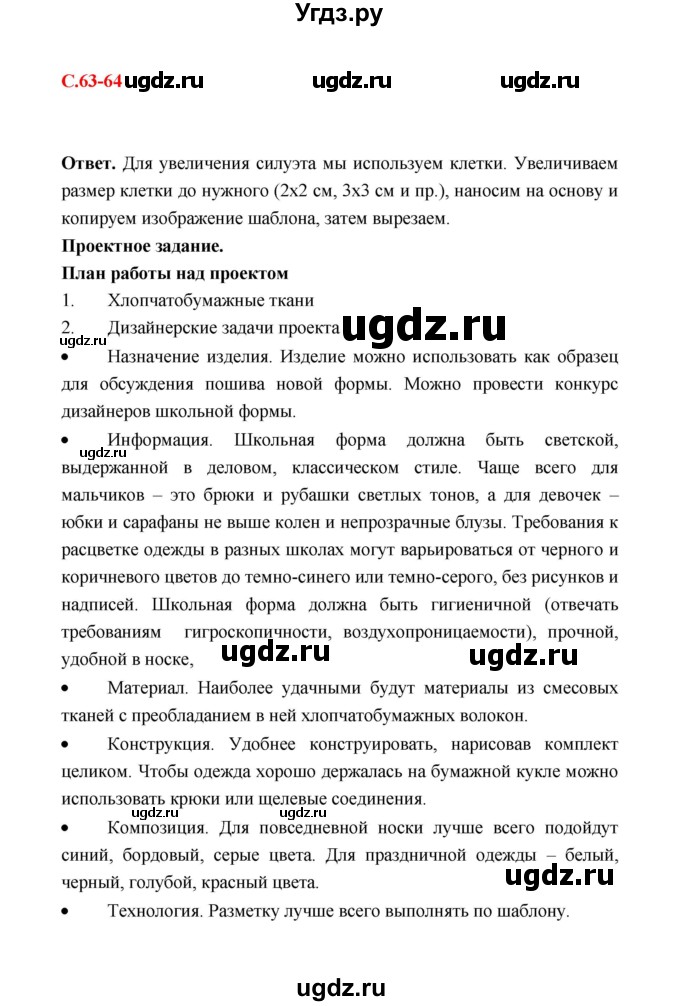 ГДЗ (Решебник) по технологии 4 класс (рабочая тетрадь) Е.А. Лутцева / страница / 63