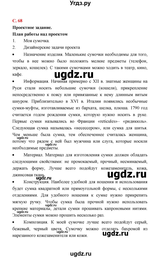 ГДЗ (Решебник) по технологии 4 класс (рабочая тетрадь) Е.А. Лутцева / страница / 68