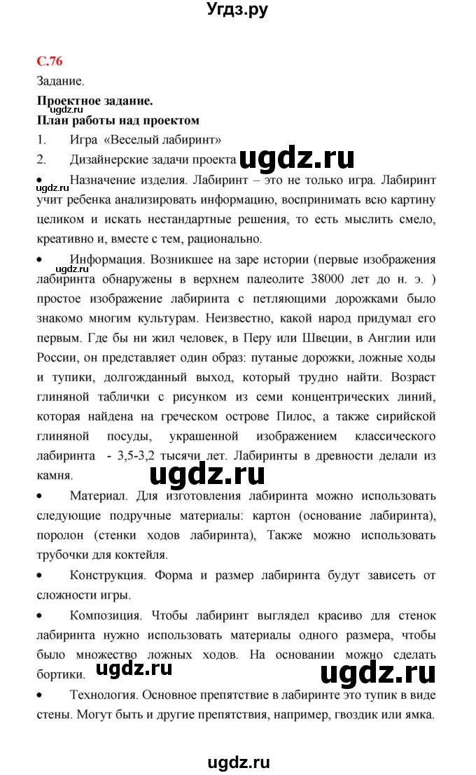 ГДЗ (Решебник) по технологии 4 класс (рабочая тетрадь) Е.А. Лутцева / страница / 76