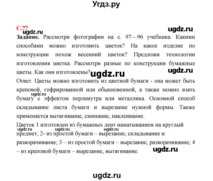 ГДЗ (Решебник) по технологии 4 класс (рабочая тетрадь) Е.А. Лутцева / страница / 77