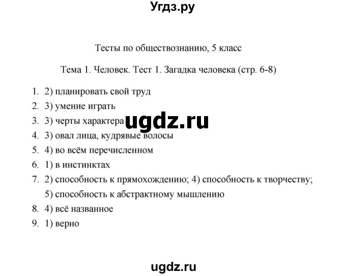 ГДЗ (Решебник) по обществознанию 5 класс (тесты) Р. Н. Лебедева / тест / 1